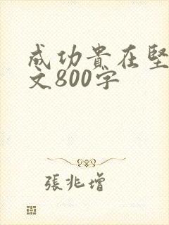 成功贵在坚持作文800字