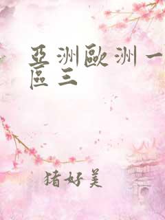 亚洲欧洲一区二区三