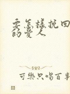 要怎样挽回自己的爱人