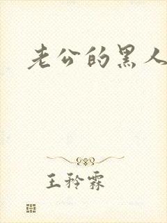 老公的黑人朋友