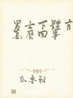 男士下体有腥味怎么回事