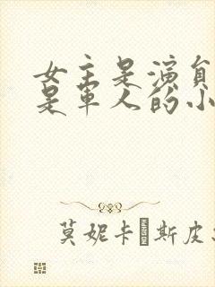 女主是演员男主是军人的小说