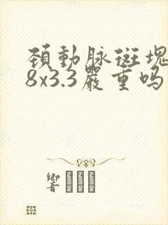 颈动脉斑块8.8x3.3严重吗
