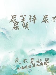 尿等待 尿不尽 尿频