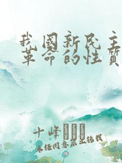 我国新民主主义革命的性质