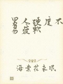 男人硬度不够容易疲软