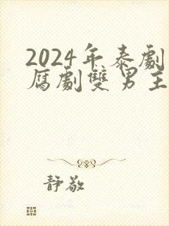 2024年泰剧腐剧双男主