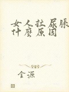 女人拉尿胀痛是什么原因