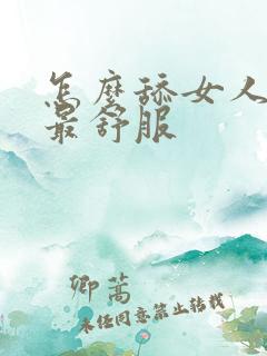 怎么舔女人下面最舒服