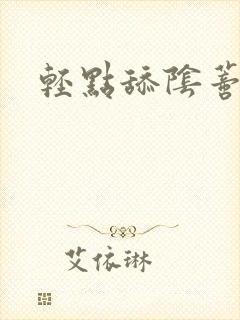 轻点舔阴蒂小说