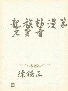 龙族动漫第二季免费看