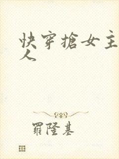 快穿抢女主的男人