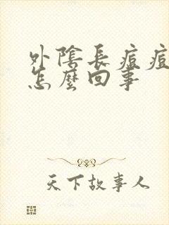 外阴长痘痘很痒怎么回事