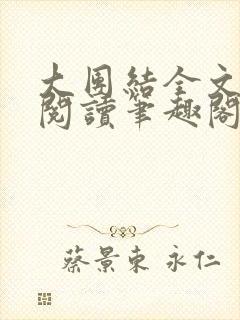 大团结全文免费阅读笔趣阁