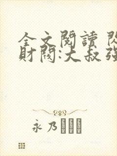 全文阅读 闪婚财阀:大叔强宠小娇妻