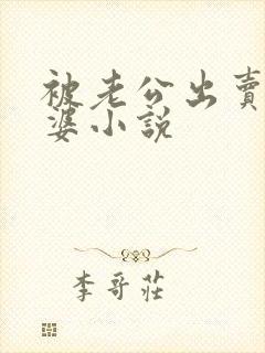 被老公出卖的老婆小说