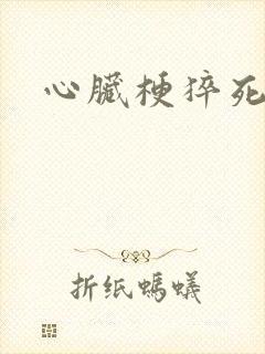 心脏梗猝死原因