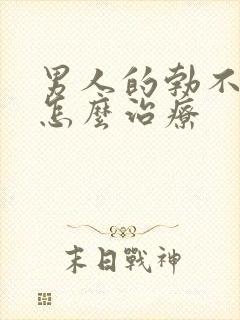 男人的勃不起来怎么治疗