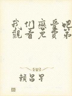 我们恋爱吧在线观看免费第三季