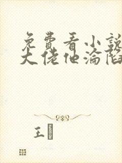 免费看小说禁欲大佬他沦陷了软件