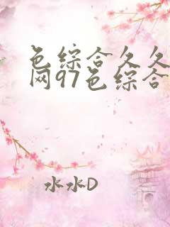 色综合久久综合网97色综合