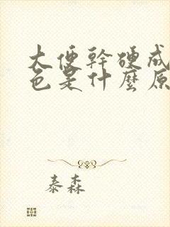 大便干硬成粒黑色是什么原因