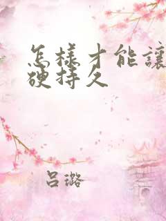 怎样才能让男人硬持久