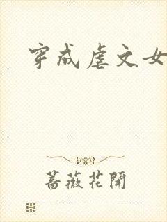 穿成虐文女主的