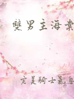 双男主海棠甜宠