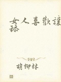 女人喜欢让男人舔