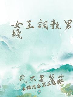 女王调教男奴在线