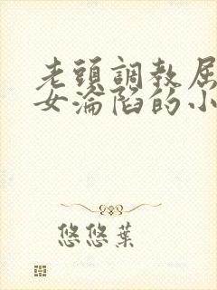 老头调教屈辱贵女沦陷的小说