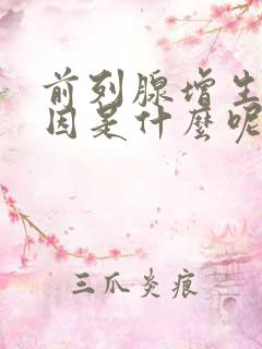 前列腺增生的原因是什么呢