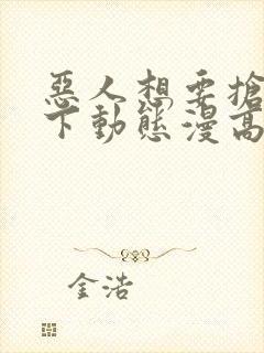 恶人想要抢救一下动态漫高清完整版在线观看