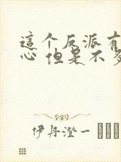 这个反派有点良心 但是不多