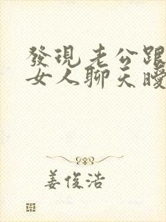 发现老公跟别的女人聊天暧昧是出轨吗