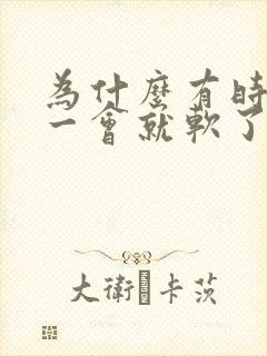 为什么有时候硬一会就软了