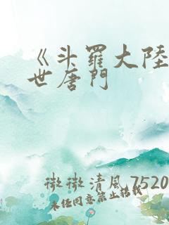 《斗罗大陆2绝世唐门