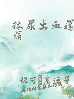 拉尿出血还有点痛