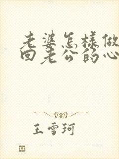 老婆怎样做能挽回老公的心