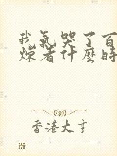 我气哭了百万修炼者什么时候