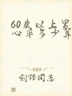 60岁以上男人心率多少算正常