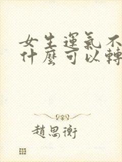 女生运气不好带什么可以转运