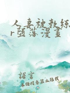 人妻被教练ntr堕落漫画