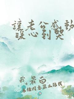 让老公感动的话 暖心到哭