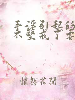 手淫引起的勃起不坚戒了要多久恢复