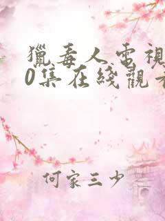 猎毒人电视剧50集在线观看