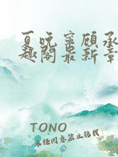 夏晚宁顾承骁笔趣阁最新章节