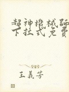 超神机械师漫画下拉式免费观看