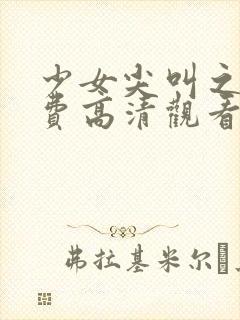 少女尖叫之夜免费高清观看动漫